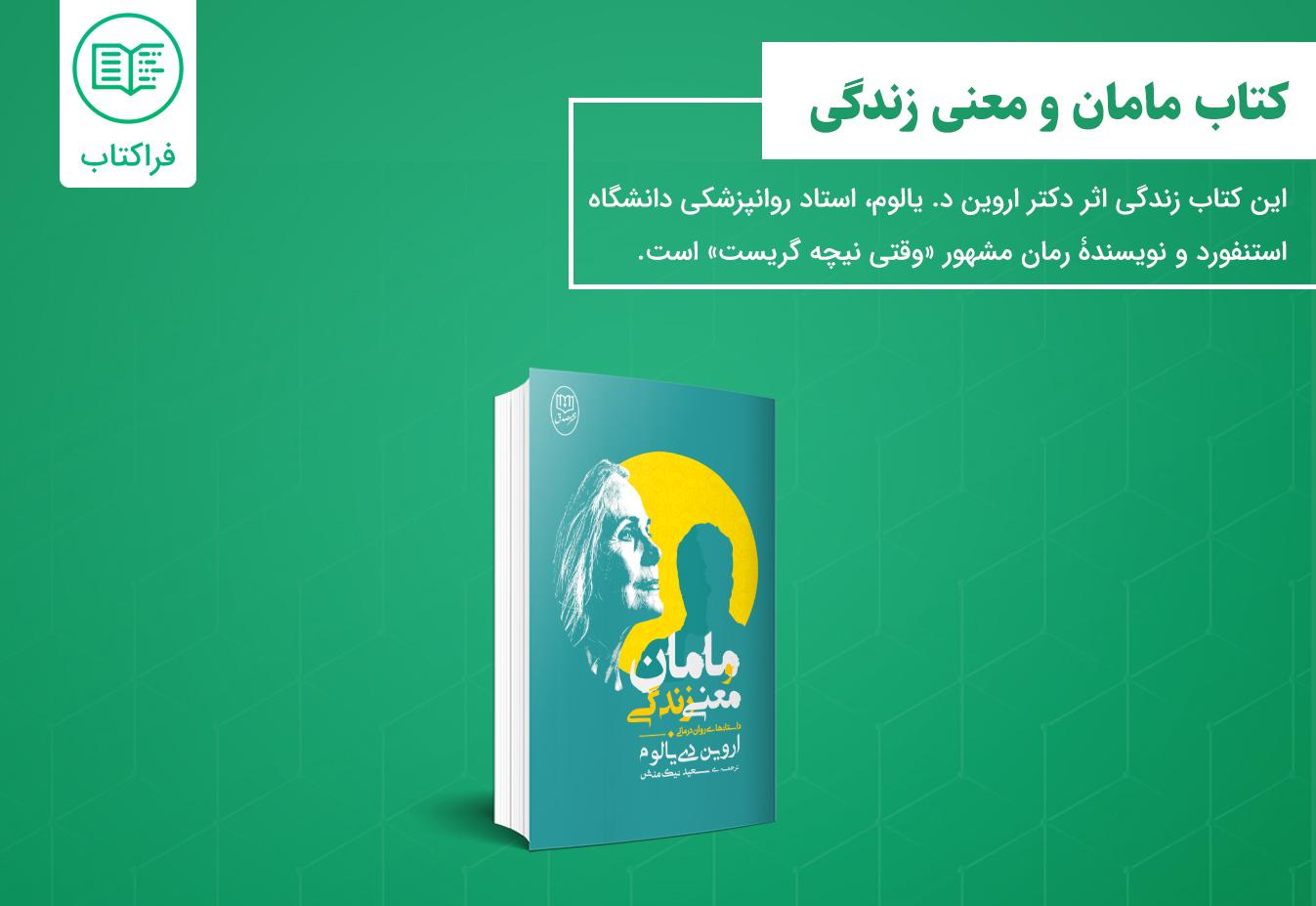 دانلود کتاب مامان و معنی زندگی
